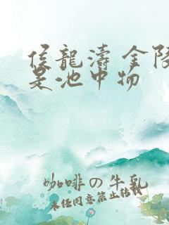 侯龙涛 金陵岂是池中物