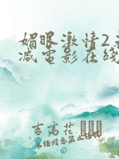 媚眼激情2未删减电影在线观看