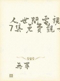 人世间电视剧57集免费观看