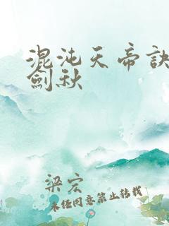 混沌天帝诀全楚剑秋