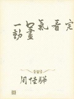 一口气看完完结动画