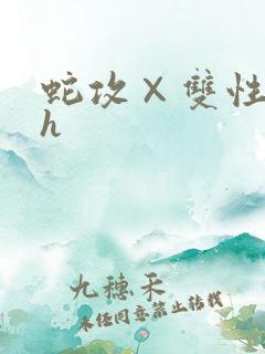 蛇攻×双性受高h