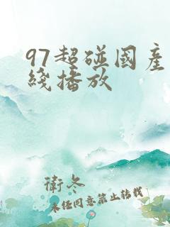 97超碰国产在线播放