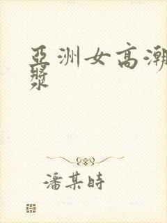 亚洲女高潮冒白浆