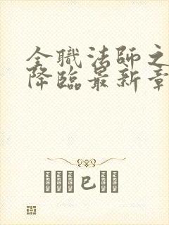 全职法师之欲魔降临最新章节