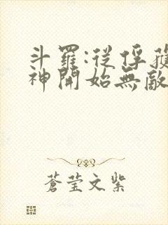 斗罗:从俘获女神开始无敌全文