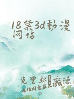 18禁3d动漫网站