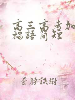高三高考加油祝福语简短