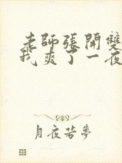 老师张开双腿让我爽了一夜