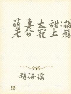 萌妻太甜:总裁老公宠上瘾全文阅读