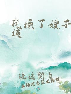 我操了嫂子的逼逼