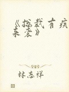 《总裁有疾闪婚来袭》