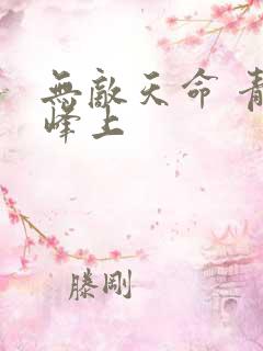 无敌天命 青鸾峰上