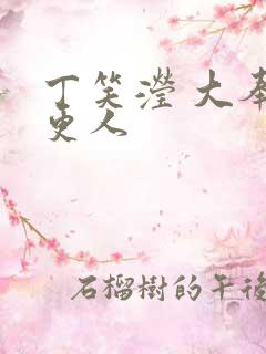 丁笑滢 大奉打更人