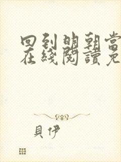 回到明朝当王爷在线阅读免费完整版