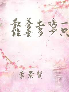 散养土鸡一平方能养多少只鸡?
