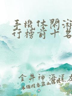 手机休闲游戏排行榜前十名