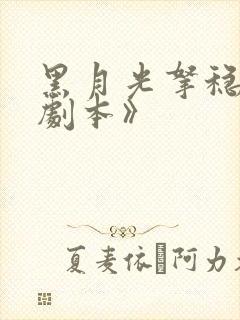 黑月光拿稳be剧本》
