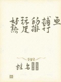 好玩的捕鱼游戏热度排行