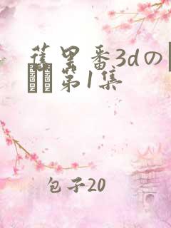 旧里番3dのカンケ第1集