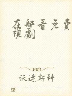 在哪看免费的电视剧