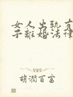 女人出轨有了孩子离婚法律怎么判