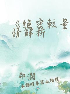 《绝密较量》剧情解析