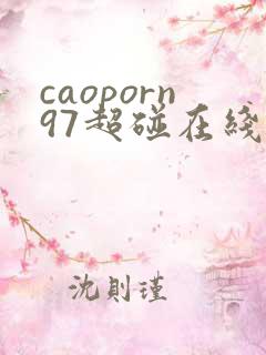 caoporn97超碰在线