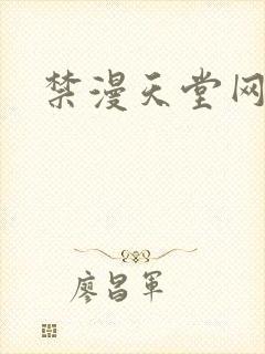 禁漫天堂网址.
