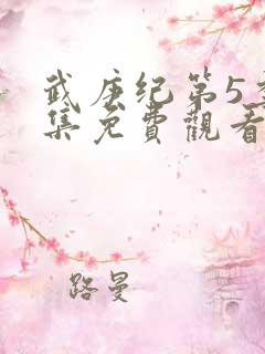 武庚纪第5季全集免费观看