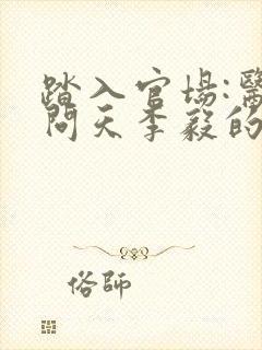 踏入官场:医道问天李毅的小说