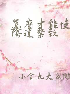 怎么才能使女性阴道紧致