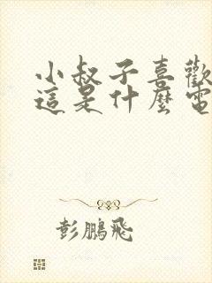 小叔子喜欢嫂子这是什么电视剧