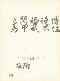 《闪婚后傅先生马甲藏不住了孟宁/傅延修》 《闪婚后傅先生马甲藏不住了孟宁/傅延修》
