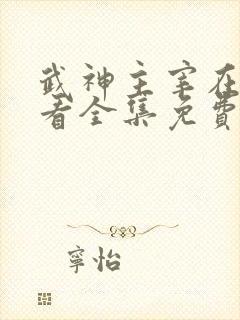 武神主宰在线观看全集免费播放动漫