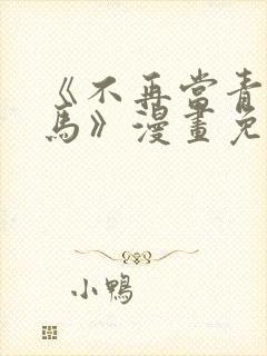 《不再当青梅竹马》漫画免费阅读
