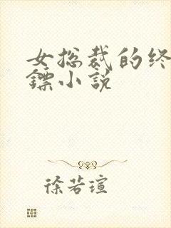 女总裁的终极保镖小说