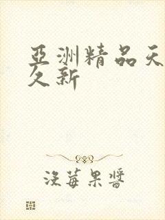 亚洲精品天堂久久新