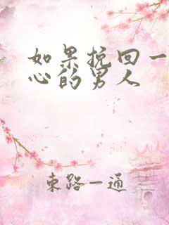 如果挽回一个死心的男人
