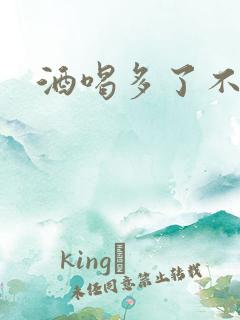 酒喝多了不勃起