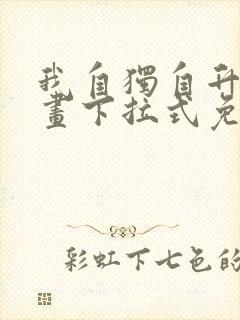 我自独自升级漫画下拉式免费