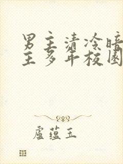 男主清冷暗恋女主多年校园文