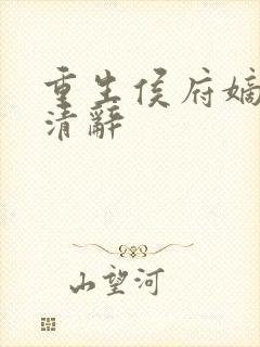 重生侯府嫡女沈清辞