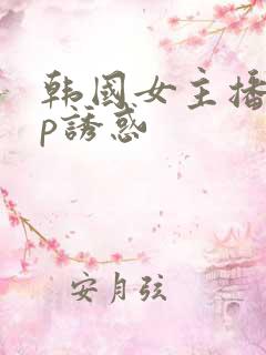 韩国女主播vip诱惑