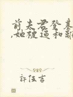 前夫君登基为帝,她被逼和离免费阅读