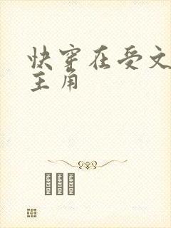 快穿在受文里抢主角