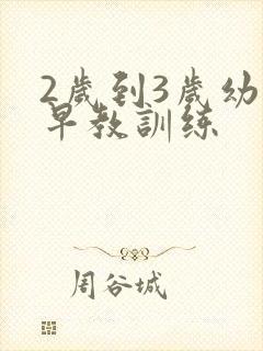 2岁到3岁幼儿早教训练
