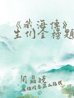 《藏海传》祝考生们金榜题名