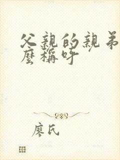 父亲的亲弟弟怎么称呼