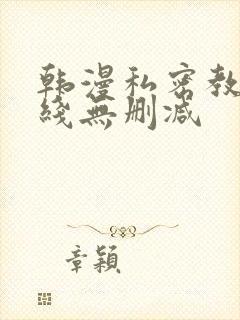 韩漫私密教学在线无删减